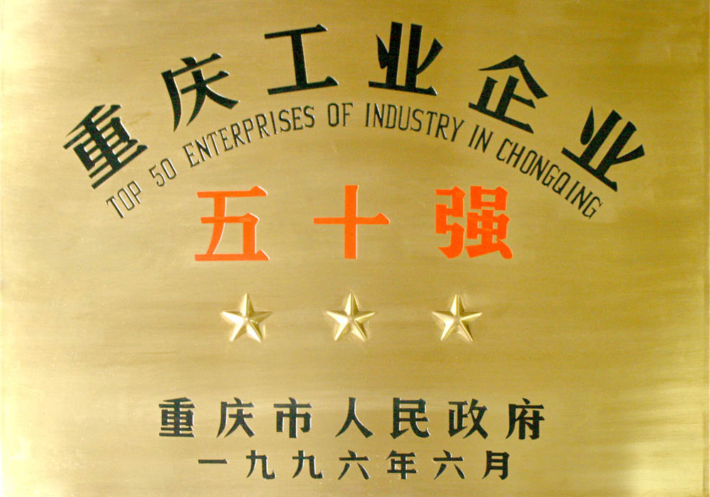 重慶工業(yè)企業(yè)五十強